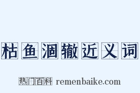 枯鱼涸辙近义词是什么意思的图片